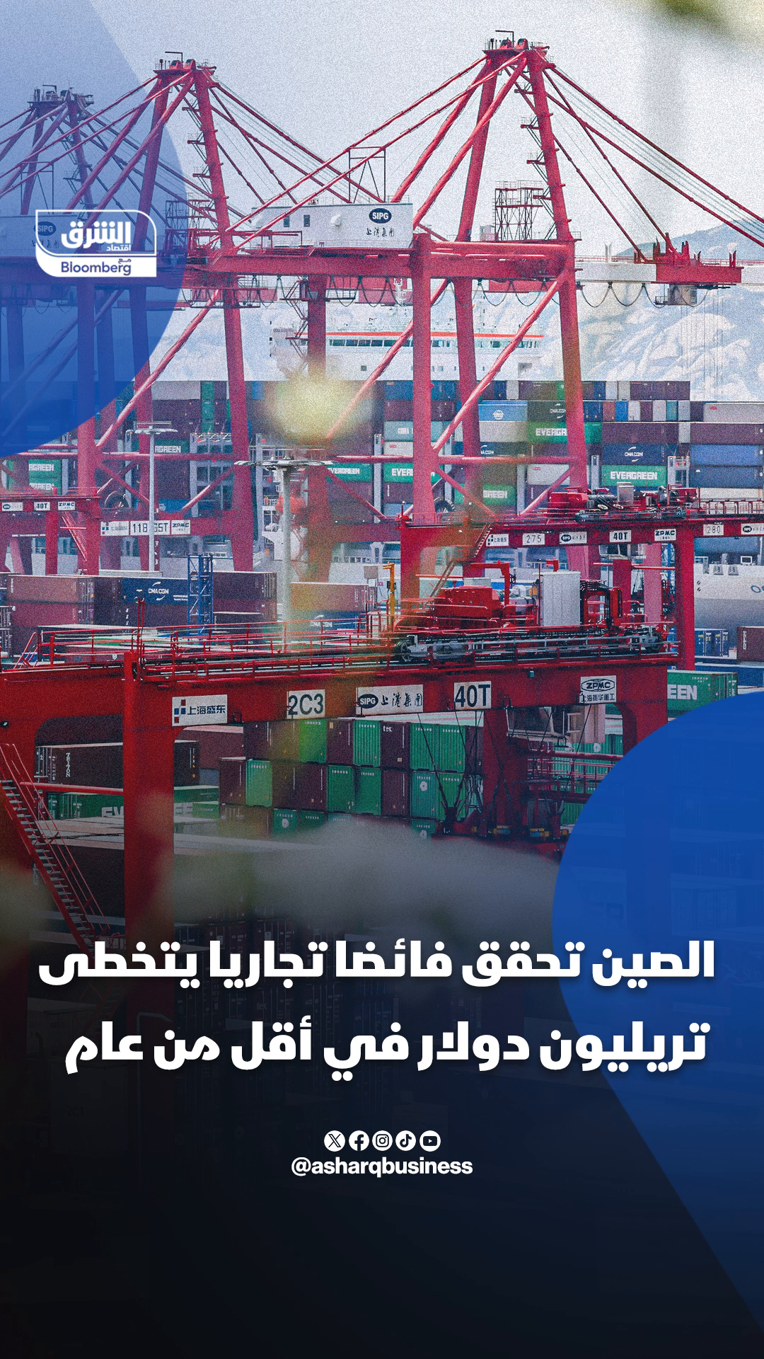 كيف تخطى الفائض التجاري للصين حاجز تريليون دولار في 2025؟ 🔴 تابعوا اقتصاد الشرق للمزيد