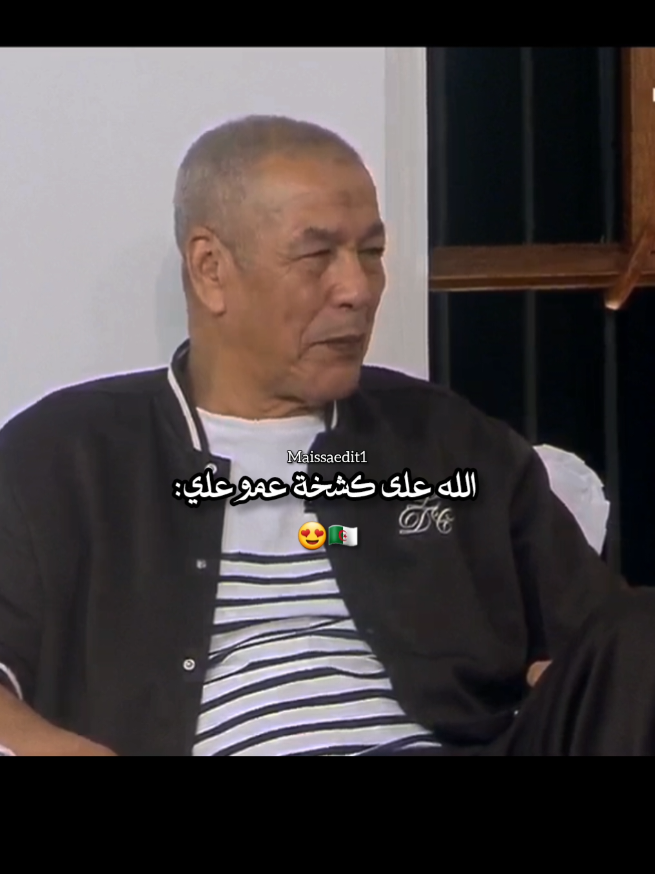 كشخة عمو عليلو  ♥  #علي_بن_الشيخ #المجلس #كأس_العرب #fyp 
