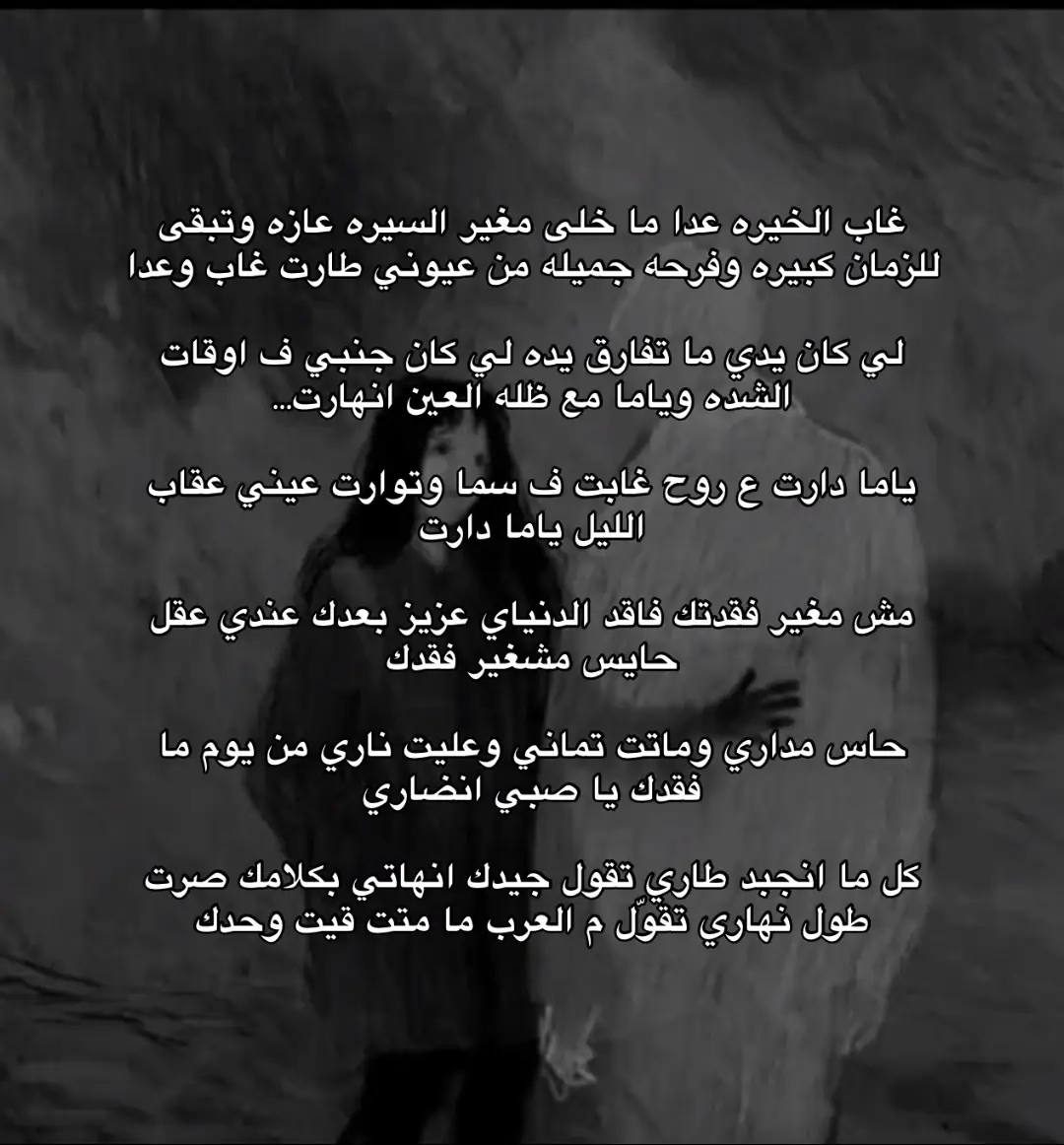 غاب الخيره 🖤؟ @علي بوشنه🇱🇾 #شعر #شعراء_وذواقين_الشعر_الشعبي #شعر_حزين #fypシ #البيضاء_الجبل_الاخضر 