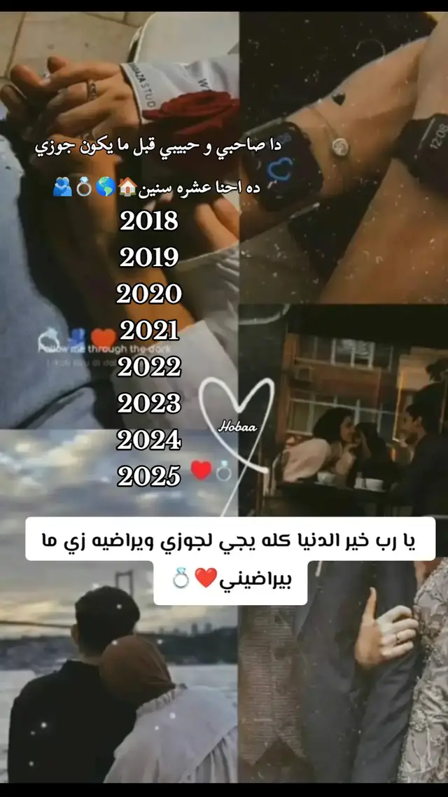 ربنا يخليك ليا يا حبيب والعمر كله مع بعض وربنا يرجعك ليا بالسلامه يارب ❤️❤️❤️❤️🫂✈️
