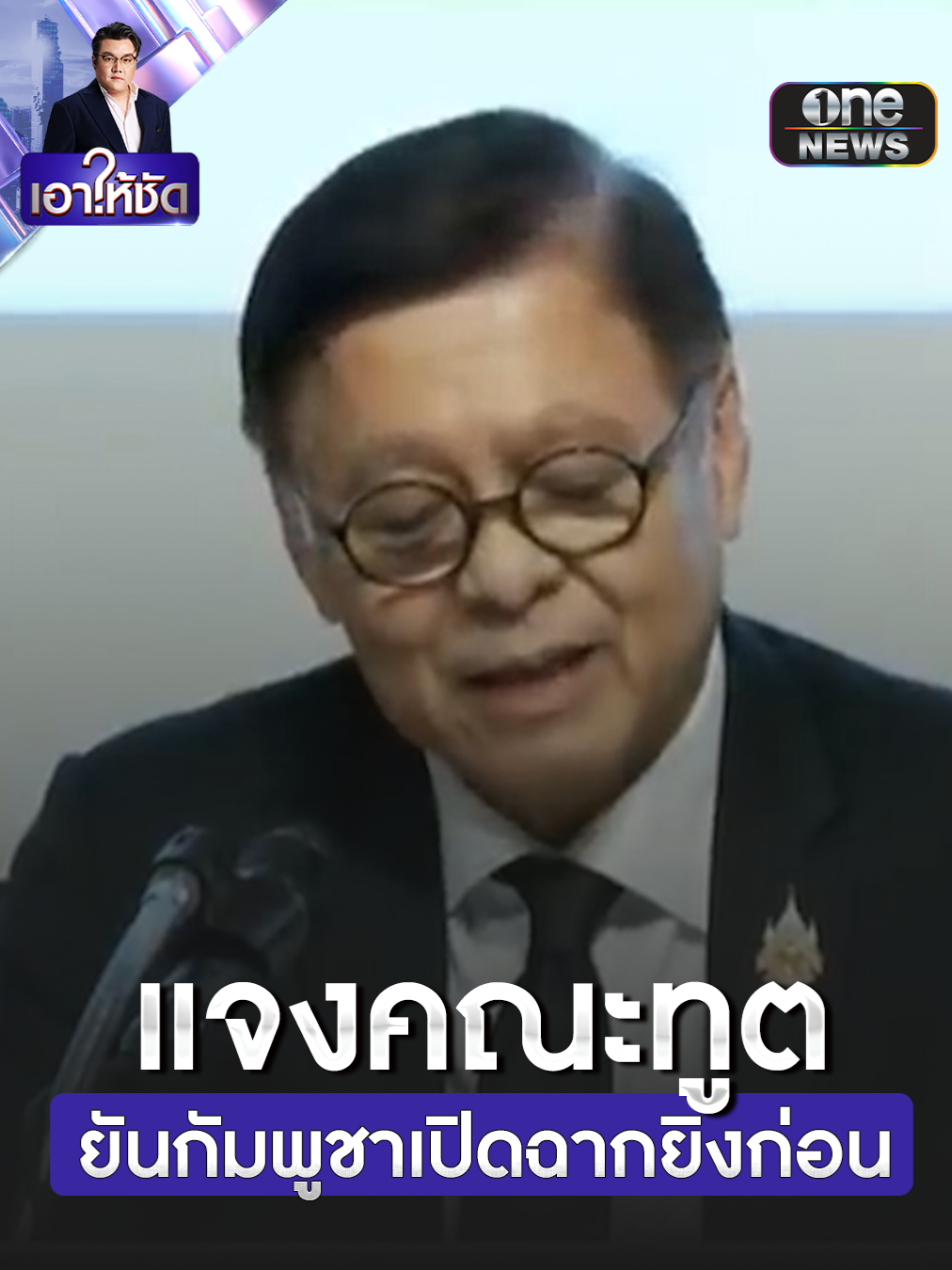 สีหศักดิ์ แจงคณะทูต ยัน กัมพูชา เปิดฉากยิงก่อน #ข่าวช่องวัน #ข่าวTikTok #สํานักข่าววันนิวส์ #เกาะไม่ปล่อย #ข่าวtiktokข่าววันนี้