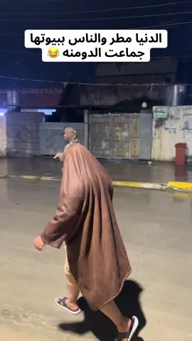 جماعت الدومنه ضد المطر 😂 . . #اكسبلور #xuhuong #capcut #parati 