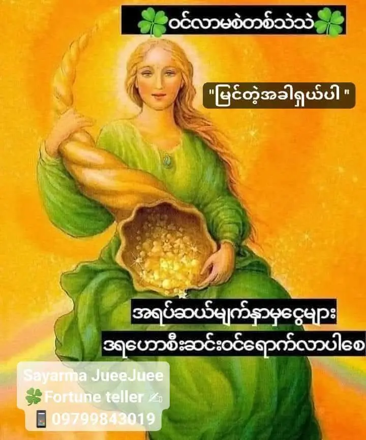 ၁၂ လပိုင်း [၉] ရက်နေ့အတွက်တစ်နေ့တာလာဘ်ရွှင်ယတြာ🍀✨🍀 #ပိုစ့်က်ိုရှဲယ်ပြီးပြုလုပ်ပါ အကျိုးပေးမြန်ပြီးစီးစိမ်ဥစ္စာနှစ်ဆတိုးပွားပါစေ🍀💵💰💸 ယနေ့မှာ လာဘ်လာဘရွှင်လန်းစေရန် -ငွေဝင်စေရန်  