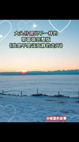 大头针唱出不一样的 郭富城完整版 《我是不是该安静的走开》 #大头针歌曲 #郭富城我是不是該安靜的走開 