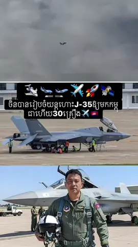 ចិនបានរៀបចំយន្តហោះJ-35🛩️ឱ្យមកកម្ពុជាហេីយ30គ្រឿង✈️🚀🇰🇭🫵🏻👨‍✈️#ទាហាន #ទាហានកម្ពុជា👨🏻‍✈️ #🙏🙏🙏 #សុំ❤️ម្នាក់មួយមកok🙏❤️❤️ 