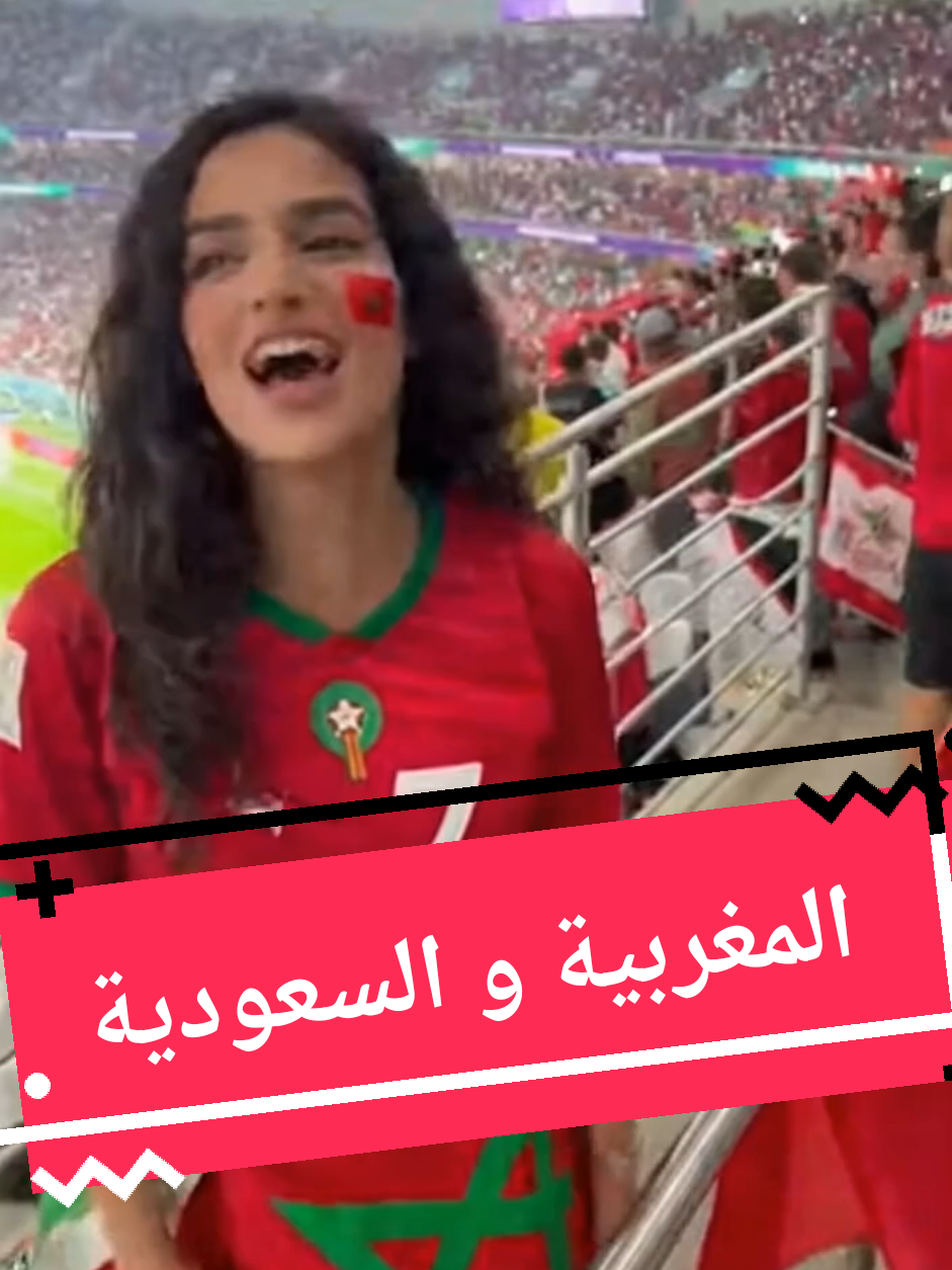 مغربية و سعودية في مباراة السعودية و المغرب #الشعب_الصيني_ماله_حل😂😂 #السعودية #المغرب🇲🇦🇲🇦 #fyp #CapCut 