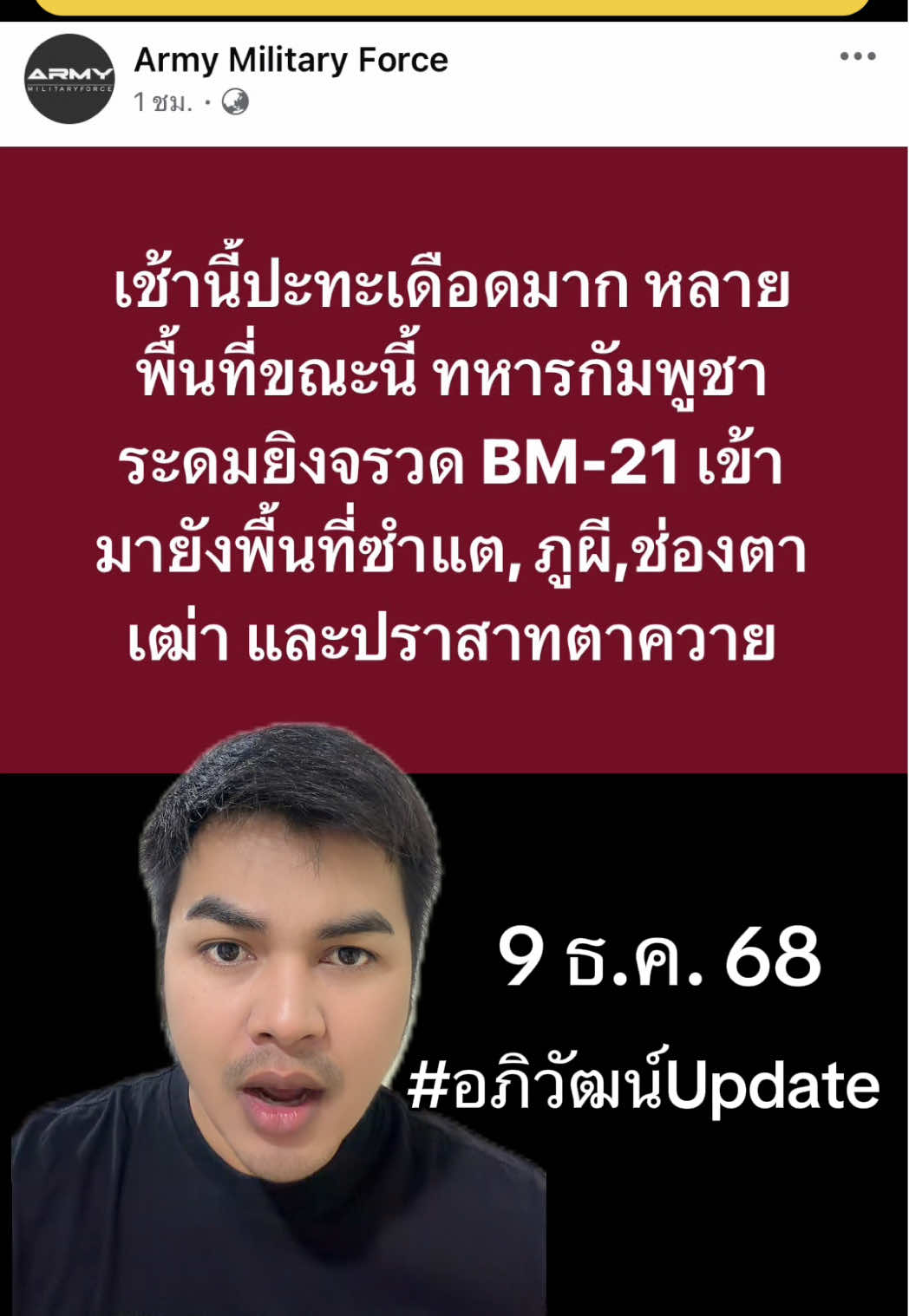 สถานการณ์ชายแดนวันนี้ ปะทะเดือดตั้งแต่เช้าระดมยิงจรวด BM - 21  ในหลายพื้นที่ ##อภิวัฒน์อัพเดท##ข่าวtiktok##ด่วน##ข่าววันนี้##ชายแดนไทยกัมพูชา