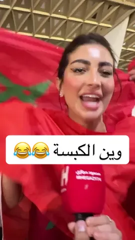 وين الكبسة !😂 مشجعه مغربية تتسأل بعد فوز المغرب علي السعودية في #كأس_العرب  #المغرب #السعودية