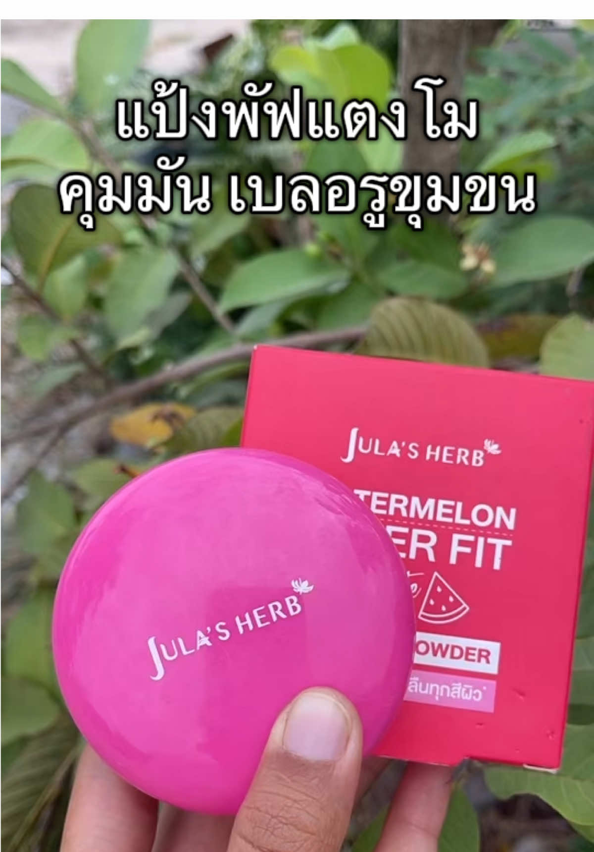 แป้งพัฟตัวใหม่ ใครใช้ก็รอด ปกปิดเนียนสนิทติดทนนาน ช่วยดูดซับความมันส่วนเกินบนใบหน้าได้ดีเยี่ยม ผสานคุณค่าสารสกัดจากธรรมชาติ เนื้อแป้งบางเบาเกลี่ยง่ายไม่อุดตัน เหมาะกับทุกสภาพผิว พร้อมบำรุงผิวดูชุ่มชื้นเปล่งปลั่ง กระจ่างใสดูมีออร่า #แป้งพัฟ #จุฬาเฮิร์บ #ของดีบอกต่อ#รีวิวบิวตี้ #เจ้ฝนบอกพิกัด  @เจ้ฝนบอกพิกัดของดี  @เจ้ฝนบอกพิกัดของดี  @เจ้ฝนบอกพิกัดของดี 