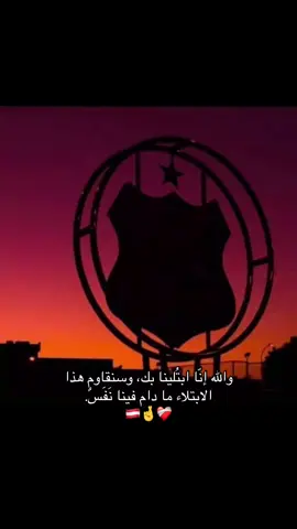 والله إنّا ابتُلينا بك، وسنقاوم هذا الابتلاء ما دام فينا نَفَسٌ. 🇦🇹🤞❤️‍🩹#ليبيا_طرابلس_مصر_تونس_المغرب_الخليج #الاهلي_فوق_الجميع 