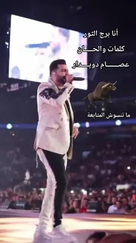 أنا برج الثور #برج_الثور #عصام_دويدار #برجك_اليوم 