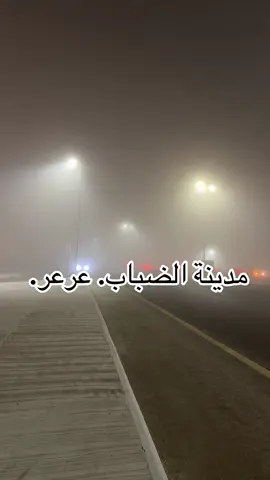 #عرعر #صورة_عرعر #عرعرنا_الحدود_الشماليه_عرعرنا #مدينة_الضباب #اكسبلور 