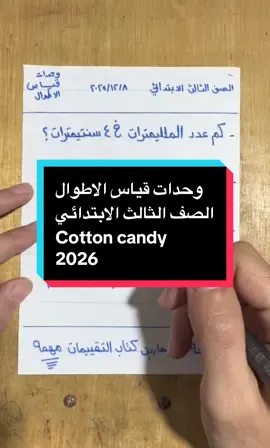 تمارين مهمة على وحدات قياس الأطوال | شرح مبسط للصف الثالث الابتدائي #الصف_الثالث_الابتدائي #وحدات_قياس #المتر #السنتيمتر #الملليمتر 