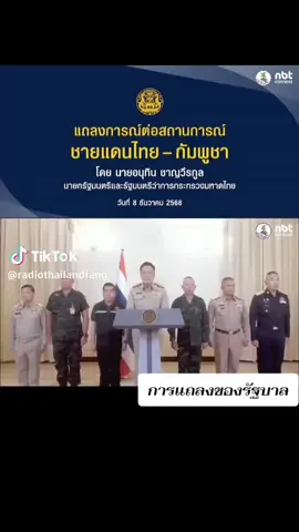 #ชายแดนไทยกัมพูชา #รัฐบาล #ประชาชน #ทหาร #ชาวบ้าน 