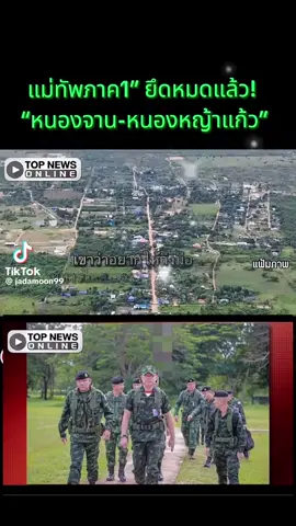 #ข่าววันนี้ #ทหาร #รักประเทศไทย🇹🇭 #ไทยเขมรล่าสุด #นักการเมือง 