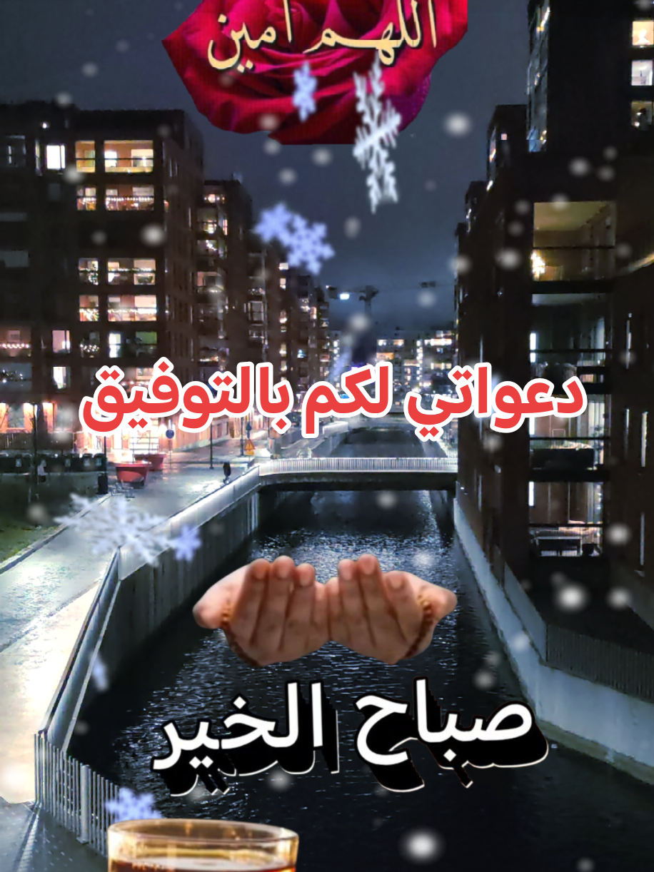 #دعاء_يريح_القلوب #صباح_الخير#دعاء جميل للاحباب والمتابعين الكرام لكم #dua #Goodmorning Subaxwanaagsan