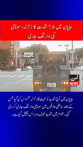 بریکنگ نیوز: جاپان میں شدید زلزلہ، سونامی کی وارننگ جاری جاپان میں آج شدید نوعیت کا زلزلہ محسوس کیا گیا جس کے بعد ساحلی علاقوں میں سونامی وارننگ جاری کر دی گئی۔ زلزلے کے جھٹکے دور دراز علاقوں تک محسوس کیے گئے، جبکہ عوام میں شدید خوف و ہراس پھیل گیا ہے۔ متعلقہ حکام نے شہریوں کو ہدایت کی ہے کہ ساحلی پٹی سے دور رہیں اور حفاظتی اقدامات پر فوری عمل کریں۔ ایمرجنسی ٹیموں کو الرٹ کر دیا گیا ہے جبکہ ممکنہ نقصانات کا ابتدائی جائزہ لیا جا رہا ہے #Japan #Earthquake #Tsunami #BreakingNews #Prayers