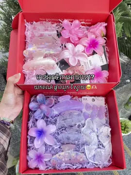 យកមួយណា😭🫶🏻 កុំនៅចាំយូរទៀត😮‍💨@DLK_CAMBODIA Christmas set:10$🍒@DLK_CAMBODIA 🥳Promotion Pre- Christmas 10%  ចាប់ពីថ្ងៃទី :5th-10th  Online & offline  ចំពោះការទិញជាមួយប្រភេទប្រអប់កាដូ​ ដូចជា​ (red box , white box , glass box ) ✨បងអូនអាចដាក់កម្មង់តាម ONLINE  FB page | IG : DLK CAMBODIA  តេឡេក្រាម : 088 811 2252 អាច​ ​Shopping នៅសាខា DLK: 📍សាខា វិថីអង្គរភ្នំពេញ : 088 811 2252 ( Telegram only ) (ជិតAEON2) 📍សាខា ច្បារ​អំពៅ      : 081 460 844  📍សាខា​ សាលាភូមិន្ទ(IFL): 010 460 844  📍សាខា​ទួល​ទួលទំពូង​  : 098 460 844 📍សាខាចំការដូង  #dlkcambodia #christmas #virals #gift #giftbox 