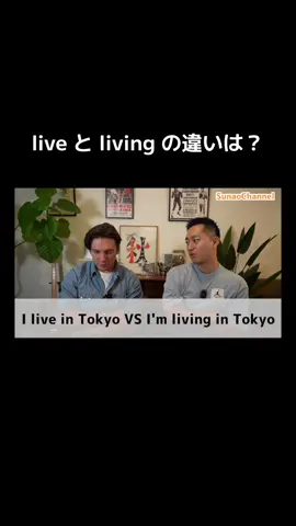 live と living の違いは？