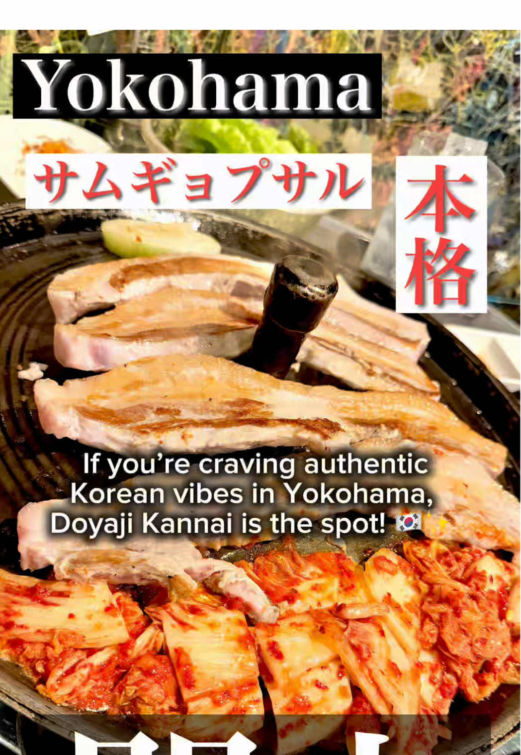 @doyaji_kannai  #PR #韓国料理サムギョプサルどやじ #関内韓国料理 #桜木町韓国料理 #関内居酒屋   横浜・関内で本場韓国を味わうなら【どやじ関内店】へ！🇰🇷✨ 済州島の方言で“豚”を意味する「どやじ」。名物のサムギョプサルセットは鉄板で焼き上げる本格派。ジューシーな豚バラ肉と韓国料理の数々でお酒が止まらない！🍖🔥 今回いただいたのは、サムギョプサルセット（2人前）、旨辛なヤンニョムエビ、香ばしい青のり海鮮チヂミ、そして鉄板で仕上げるキムチチャーハン。さらにシメはさっぱりとしたゆずのアイス。飲み放題の韓国フレーバー焼酎と一緒に堪能しました🍶💫 韓国屋台を再現した店内は、どの世代でも居心地抜群。月〜木曜の17〜19時はハッピーアワーでドリンクが290円！宴会にもデートにもおすすめです🥂