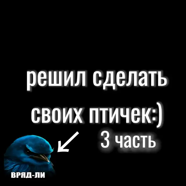 #fyp #тикток #рек #рекомендации #смехуятина😂 #recomendation #tiktok  Эта синяя птица на изображении — знаменитая фотография восточного блю бёрда (Eastern Bluebird), сделанная фотографом дикой природы Майклом Л. Смитом (Michael L. Smith) в феврале 1979 года и получившая название «Сумасшедший блю бёрд» (The Mad Bluebird). Изображение стало популярным задолго до появления игры Angry Birds, с которой его часто ассоциируют. Ниже приведено подробное описание птицы и контекст изображения: Описание Птицы Птица на снимке — это самец восточного блю бёрда (Sialia sialis). Это небольшая певчая птица, немного крупнее воробья. Оперение: Вся голова, спина и большая часть крыльев имеют насыщенный, глубокий синий цвет, который варьируется от лазурного до темно-синего в зависимости от освещения. Перья выглядят пышными и мягкими, особенно вокруг шеи и головы. Глаза: Глаза птицы —, пожалуй, самая выразительная черта на этом конкретном снимке. Они темно-коричневые или почти черные, с красным отливом, и кажутся нахмуренными из-за расположения перьев над ними, что придает ей сердитое или недовольное выражение. Эта мимика и сделала фотографию такой известной. Клюв: Клюв относительно короткий, конической формы, темно-серого или черного цвета. Поза и фон: Птица изображена крупным планом на полностью черном фоне, что подчеркивает ее яркое оперение и сфокусированный взгляд. Она сидит, повернув голову вправо, и кажется очень сосредоточенной или раздраженной присутствием наблюдателя. Контекст Фотографии Фотография была сделана Майклом Смитом в кемпинге в Арканзасе, США. По словам фотографа, птица была недовольна присутствием людей в районе ее гнездования, что и послужило причиной такого «сердитого» выражения. Это изображение стало культовым: Оно публиковалось в нескольких статьях журнала National Geographic. Оно вдохновило создателей игры Angry Birds. Его часто используют в качестве принта на различных сувенирах, таких как елочные украшения и открытки.Эта синяя птица на изображении — знаменитая фотография восточного блю бёрда (Eastern Bluebird), сделанная фотографом дикой природы Майклом Л. Смитом (Michael L. Smith) в феврале 1979 года и получившая название «Сумасшедший блю бёрд» (The Mad Bluebird). Изображение стало популярным задолго до появления игры Angry Birds, с которой его часто ассоциируют. Ниже приведено подробное описание птицы и контекст изображения: Описание Птицы Птица на снимке — это самец восточного блю бёрда (Sialia sialis). Это небольшая певчая птица, немного крупнее воробья. Оперение: Вся голова, спина и большая часть крыльев имеют насыщенный, глубокий синий цвет, который варьируется от лазурного до темно-синего в зависимости от освещения. Перья выглядят пышными и мягкими, особенно вокруг шеи и головы. Глаза: Глаза птицы —, пожалуй, самая выразительная черта на этом конкретном снимке. Они темно-коричневые или почти черные, с красным отливом, и кажутся нахмуренными из-за расположения перьев над ними, что придает ей сердитое или недовольное выражение. Эта мимика и сделала фотографию такой известной. Клюв: Клюв относительно короткий, конической формы, темно-серого или черного цвета. Поза и фон: Птица изображена крупным планом на полностью черном фоне, что подчеркивает ее яркое оперение и сфокусированный взгляд. Она сидит, повернув голову вправо, и кажется очень сосредоточенной или раздраженной присутствием наблюдателя. Контекст Фотографии Фотография была сделана Майклом Смитом в кемпинге в Арканзасе, США. По словам фотографа, птица была недовольна присутствием людей в районе ее гнездования, что и послужило причиной такого «сердитого» выражения. Это изображение стало культовым: Оно публиковалось в нескольких статьях журнала National Geographic. Оно вдохновило создателей игры Angry Birds. Его часто используют в качестве принта на различных сувенирах, таких как елочные украшения и открытки.