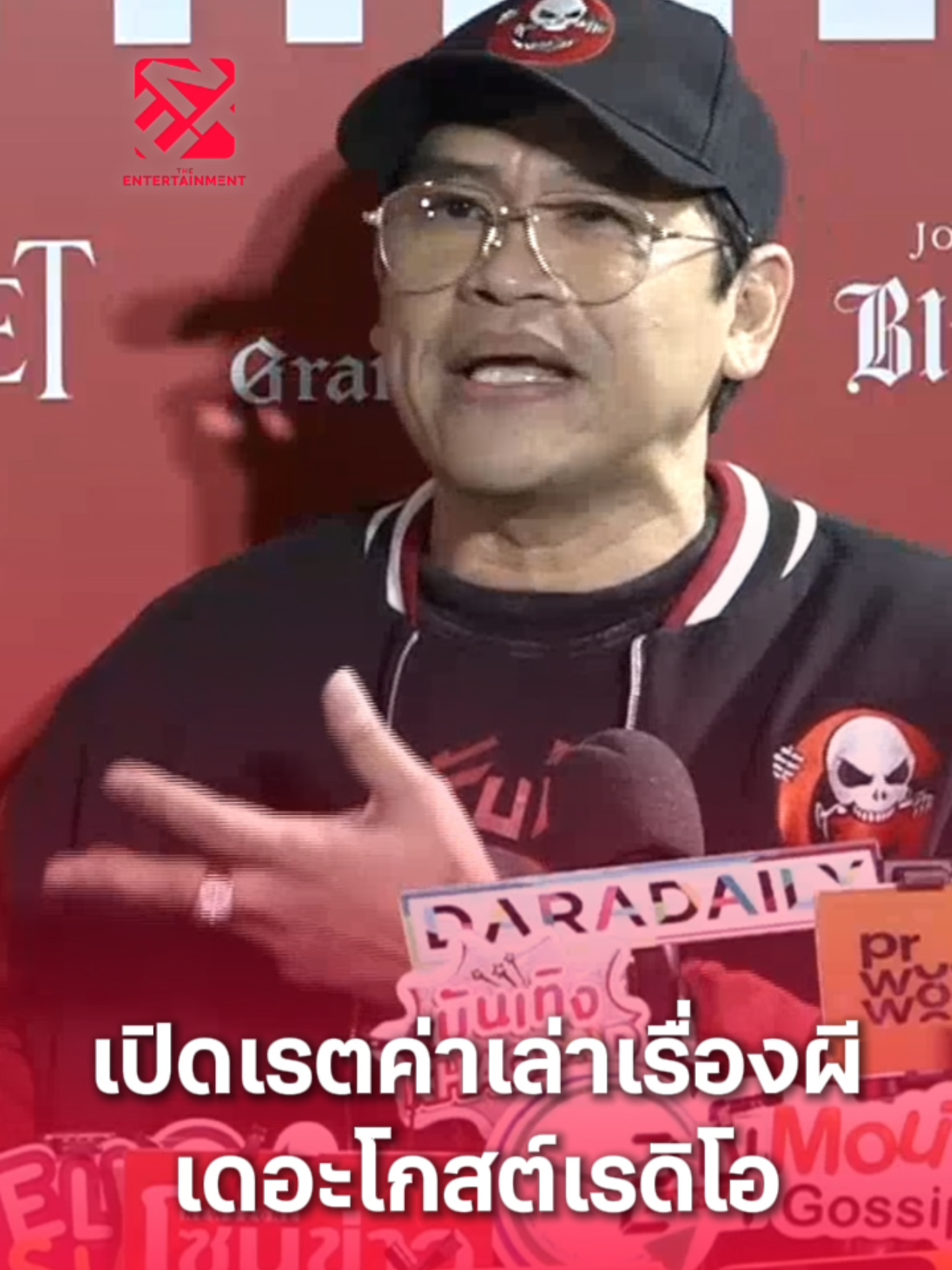 #แจ็คเดอะโกสต์ ยืนยันไม่เอาเปรียบ เปิดเรตค่าเล่าเรื่องผีพร้อมมีโบนัส ถ้ายอดทะลุล้าน #TheEntertainmentTH#เดอะโกสต์เรดิโอ #สํานักข่าวดิเอ็นเตอร์เทนเม้นท์ #ฟาร์มเฮ้าส์xTheentertainVDO