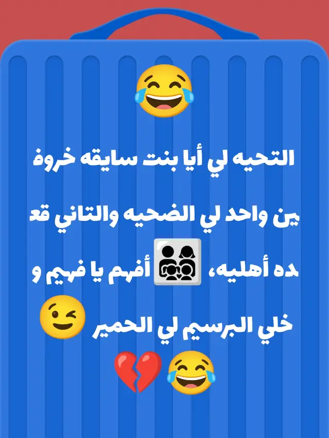 التحيه لي أيا بنت سايقه خروفين واحد لي الضحيه والتاني قعده أهليه، 👨‍👩‍👧‍👦أفهم يا فهيم وخلي البرسيم لي الحمير 😉😂💔