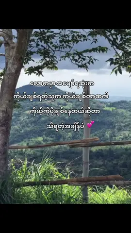 💕ကိုယ်မှကိုယ်#fyp #fyppppppppppppppppppppppp #viral #foryou #tiktok 
