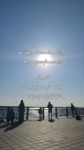 ဘယ်လိုအခြေအနေ ဘယ်ဆက်ဆံရေးမှာပဲဖြစ်ဖြစ် အကောင်းဘက်ကတွေးပေးလိုက်တာ အကောင်းဆုံးပါပဲ☘️#fyp #foryuopage #tiktok #crdစာသား 