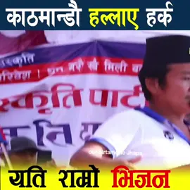 काठमान्डौ हल्लाए हर्क, यति राम्रो भिजन कि उपस्थित सबै परे चकित #harkasampangarevolution  #harkasampang #politics#fbreelsfypシ゚viralfbreelsfypシ゚viral #followersreelsfypシ゚viralシfypシ゚viralシalシ 
