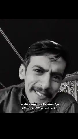 توي شباب وبين الشيب بالراس  ولابد عسرات الليالي……تليني .        #ابوسفيان#اكسبلورexplore  