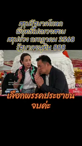 #อนุทิน #แพรทองธารชินวัตร #สรยุทธสุทัศนะจินดา #พรรคประชาชน #ไทยกัมพูชา 