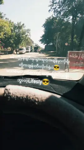 #မင်းတို့မဖြတ်သန်းဘူးတဲ့lifestyle #likeတွေရှယ်ကျ😞 #မင်းတို့ပေးမှ❤ရမဲ့သူပါကွာ #မြင်ပါများပြီးချစ်ကျွမ်းဝင်အောင်လို့😜🤗 #ပြည်တွင်းဖြစ်ကိုအားပေးပါ🇲🇲🇲🇲 
