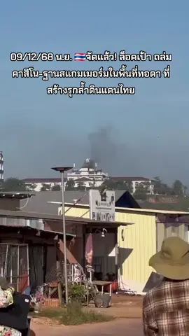 ■ 09/12/68 น.ย. จัดแล้ว! ยิงปืนใหญ่ถล่มคาสิโน-ฐานสแกมเมอร์มในพื้นที่ทอดา ที่สร้างรุกล้ำดินแดนไทย #ไทยนี้รักสงบเเต่ถึงรบไม่ขลาด #กองทัพไทย #ทหารไทย #ชายแดนไทยกัมพูชา 