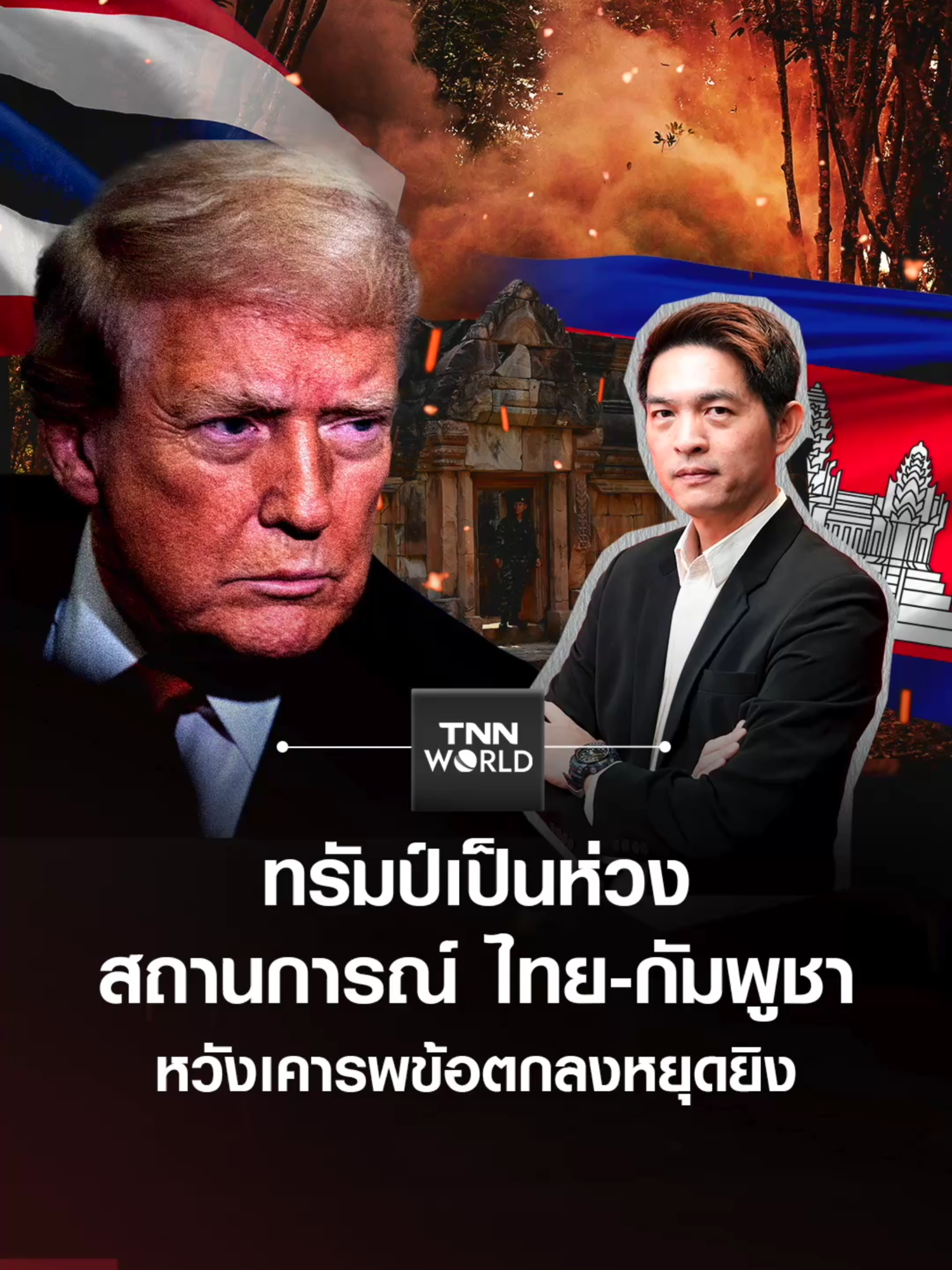 “ทรัมป์” เป็นห่วงสถานการณ์ “ไทย-กัมพูชา” หวังทั้งสองฝ่ายเคารพข้อตกลงหยุดยิง ด้านนายกรัฐมนตรีไทยบอกว่า จากนี้ไป คงไม่ต้องมีการเจรจาอะไรแล้ว #TNNWORLD #ข่าวต่างประเทศ #ไทยกัมพูชา #ทรัมป์ #ชายแดนไทยกัมพูชา