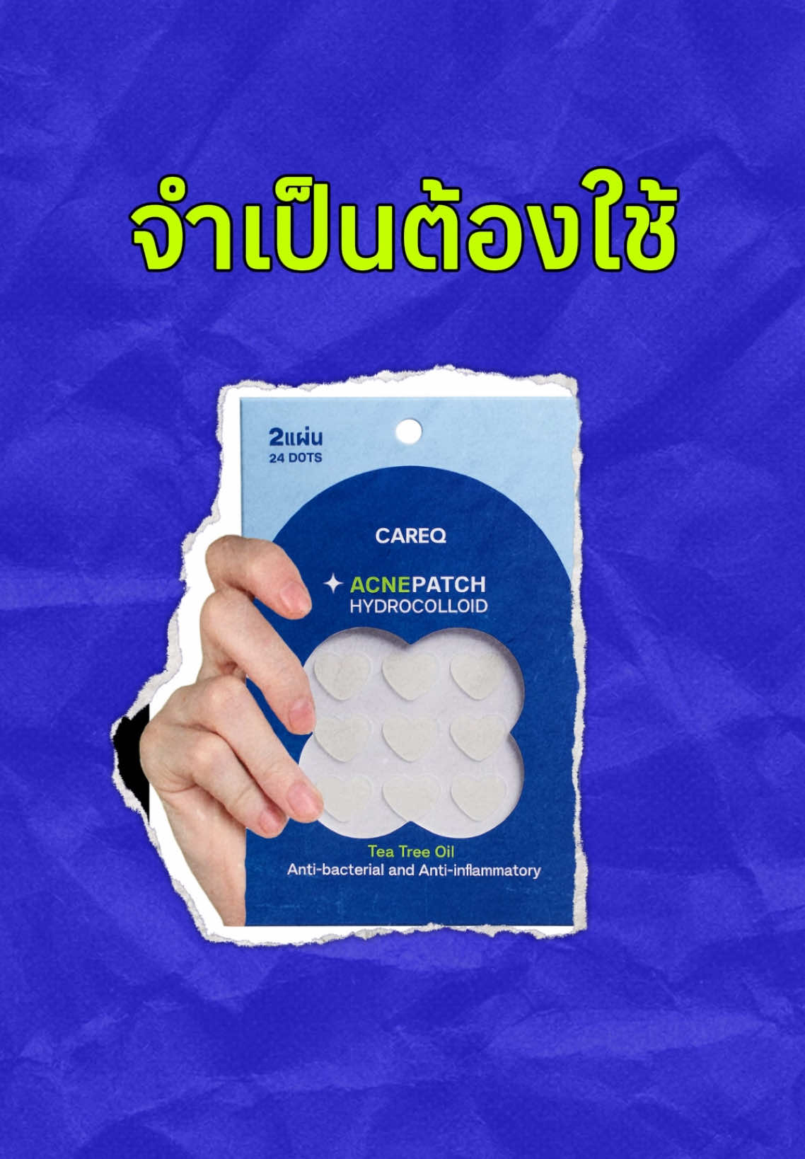 ต้องใช้แผ่นแปะสิวมั้ย… ถ้าอยากให้สิวยุบแบบไว ๆ เราบอกเลยว่า ‘ต้องลอง’ 👍✨ #แผ่นแปะสิว #careq #ฟีดดดシ #ป้ายยาtiktok #ไอเทมลับที่ต้องมีติดบ้าน 