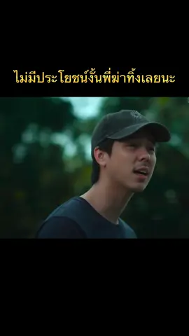 ไม่มีประโยชน์งั้นพี่ฆ่าทิ้งเลยนะ
