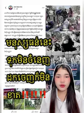 មនុស្សធន់នេះទុកក៏មិនចំនេញ ដកចេញក៏មិនខាតដែរ🙂‼️ #justiceforcambodia #cambodiawantspeace #thaiopenedfire #borderwar #hotnews 