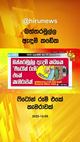 #HiruNews #Hirunews #HiruNewsSinhala #latestnews #TruthAtAllCosts