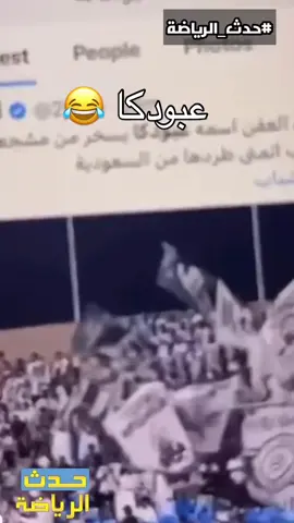 حياكم بعد الملعب بـ الديوانيه  هههههههههههههههههههههههههههههه  ‏😭😭😭😭😭😭😭😭😭 ‏عبودكا ذا رهيييييييب😂 #الهلال #عبودكا #الراجحي #alhilal