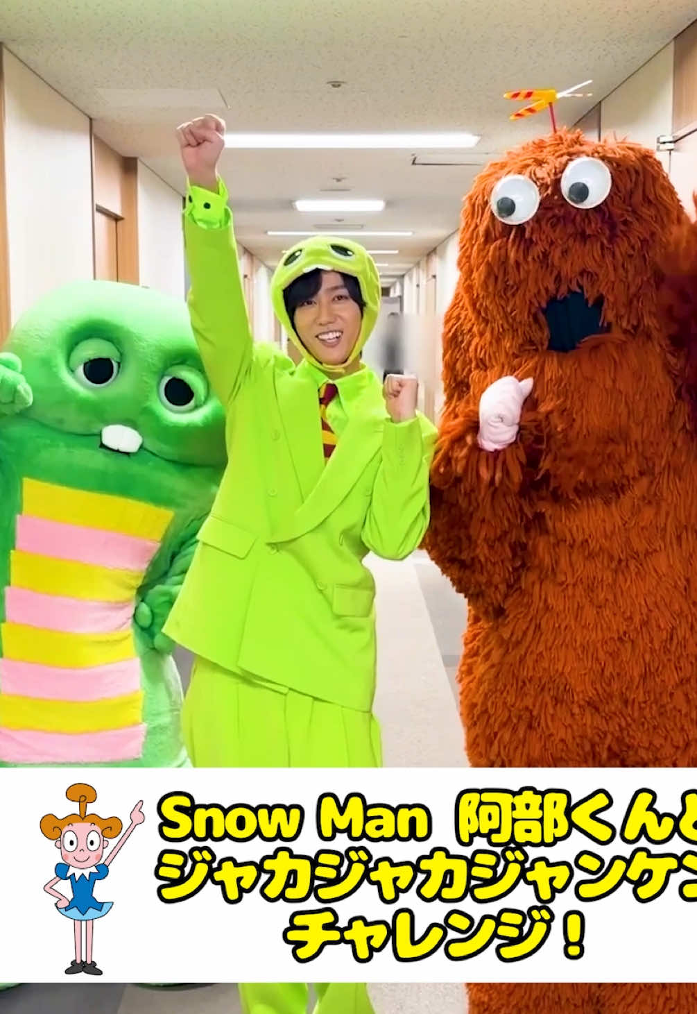 あべくんといっしょにジャカジャカジャンケン！ #ガチャピン  #ムック  #SnowMan #阿部亮平  #ジャカジャカジャンケンチャレンジ  @Snow Man_MENT RECORDING 