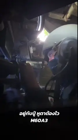 งานแบบนี้ จะขาดปู่ M60A3 ได้อย่างไร 🤙🔥🔥 ขอมั่วบ้านงานหน่อยนะ #ชายแดนไทยกัมพูชา #ทหารไทย #m60a3 #ทหารม้า #thaiarmy 