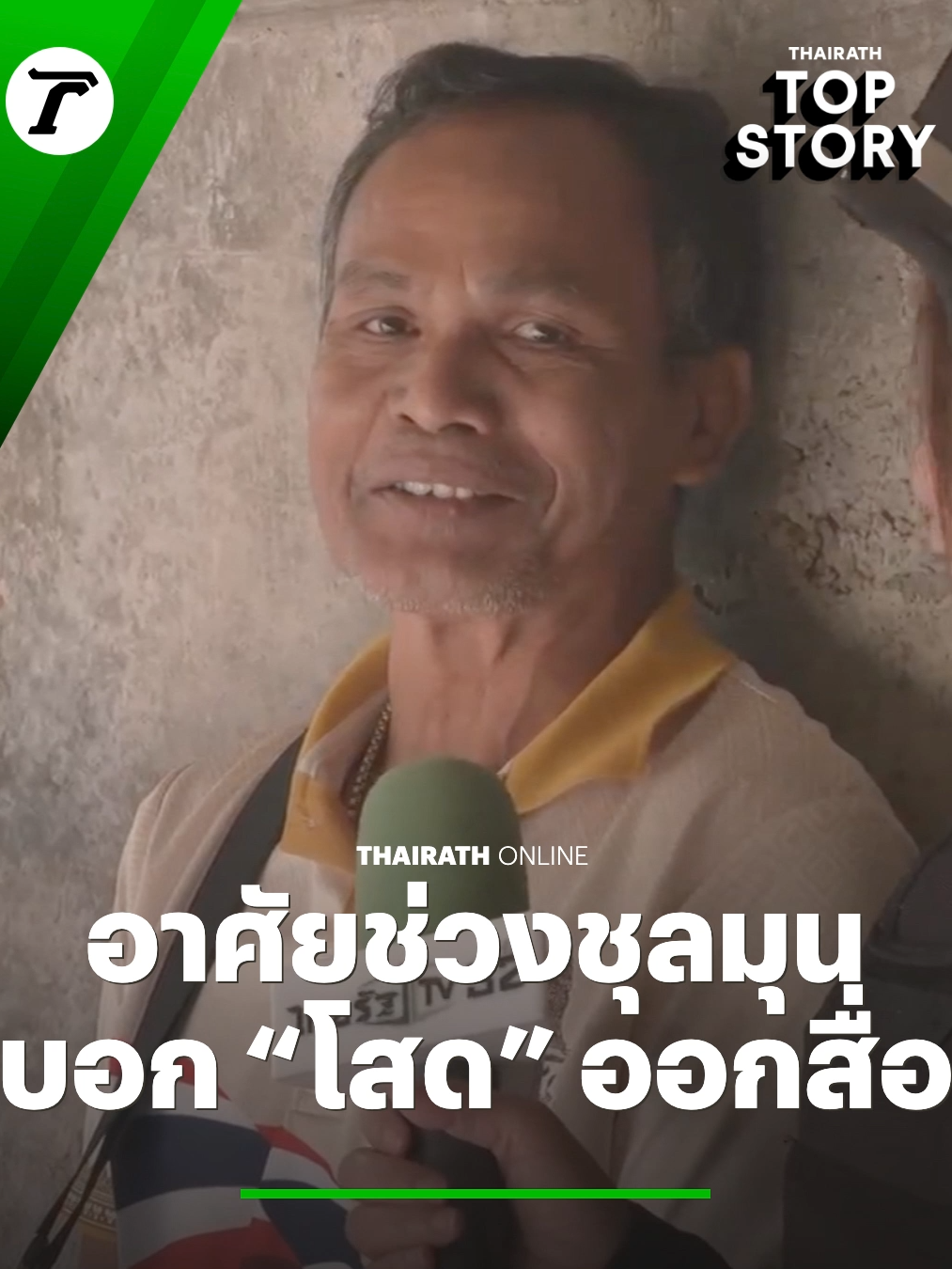 หัวใจลุงยังว่าง... โมเมนต์น่ารักในบังเกอร์ ลุงโปรโมต “โสด” ออกสื่อ เผยถ้าอยู่แบบซีเรียสมันจะเครียด อยู่แบบสบายๆ ดีกว่า เป็นคนชายแดนต้องเตรียมพร้อมตลอดเวลา #TRC #กรอบแกล้มข้าวเม่า #ชายแดนไทยกัมพูชา #ไทยกัมพูชา