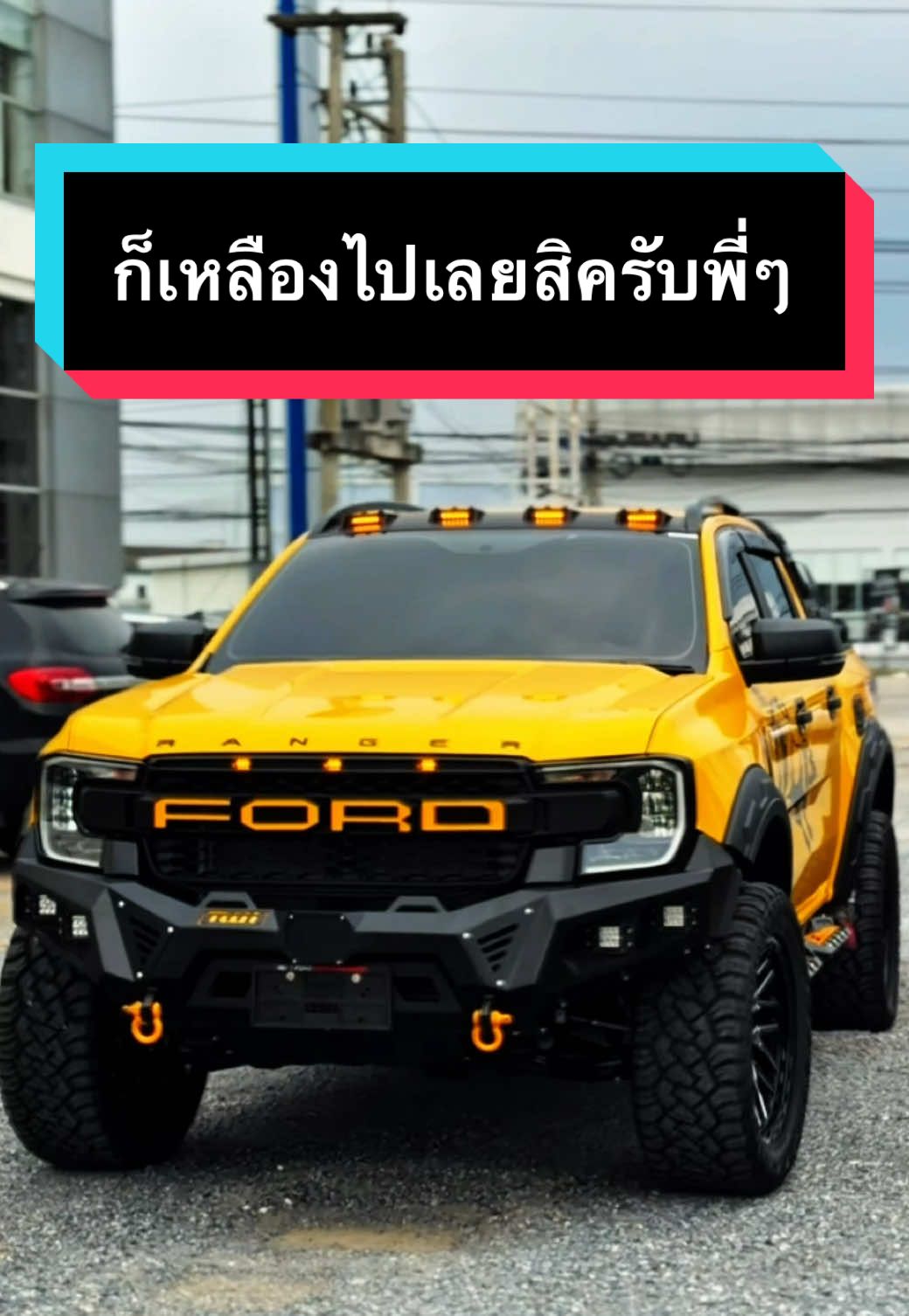 อย่างสีเหลือง อีโต้ อะไร Ford Ranger XLS แต่งหล่อๆอีกคัน ค่าตัวเริ่ม 799,000 แบบไม่มีชุดแต่ง #rangerxls #fordranger #กระบะ4ประตู #ฟอร์ดแต่ง #offroad 