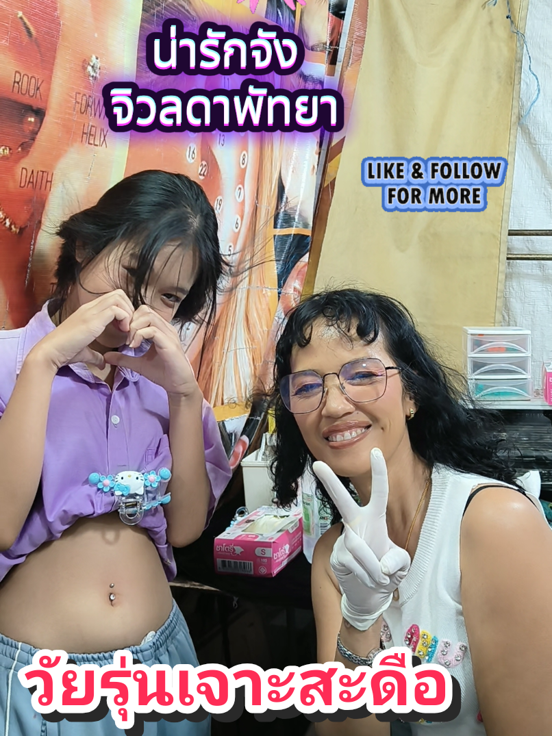 น่ารักจัง#วัยรุ่นพัทยา #นักเรียน #ร้านเจาะหูจิวลดาพัทยา #เจาะสะดือ #เจาะหู 