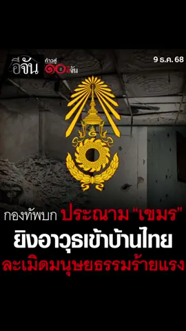 เขมรยิงใส่บ้านเรือนประชาชน ตกที่บ้านโคกทหาร ต.ทัพเสด็จ อ.ตาะระยา จ.สระแก้ว เมื่อคืน ดีที่คนอพยพออกหมดแล้ว