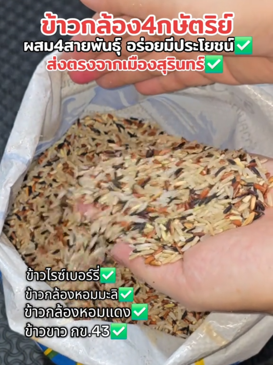 หอมอร่อยหนึบหนับดีต่อสุขภาพ #ข้าวกล้อง4กษัตริย์ #ข้าวกล้องสี่กษัตริย์ #ข้าวกล้องสี่กษัตริย์มีสุข #ข้าวสี่กษัตริย์ #ข้าว4กษัตริย์ 