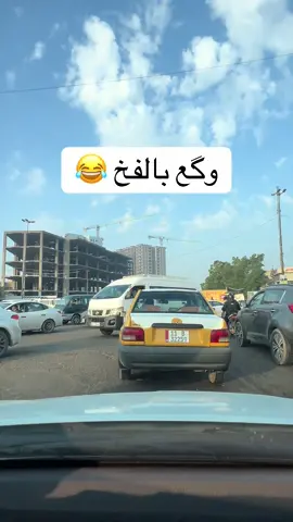 وكع بالفخ ههههه #مشاهدات61مليار #foryou #fyp #for_you #هههههههههههههههههههههههههههههههههههههه 