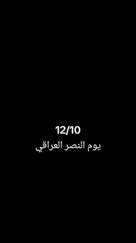 #يوم_النصر_العراقي #شهداء_العراق_ذكرى_لا_ينساها_الجميع #يوم_النصر_العظيم #الحشد_الشعبي_المقدس #السيد_علي_السيستاني 