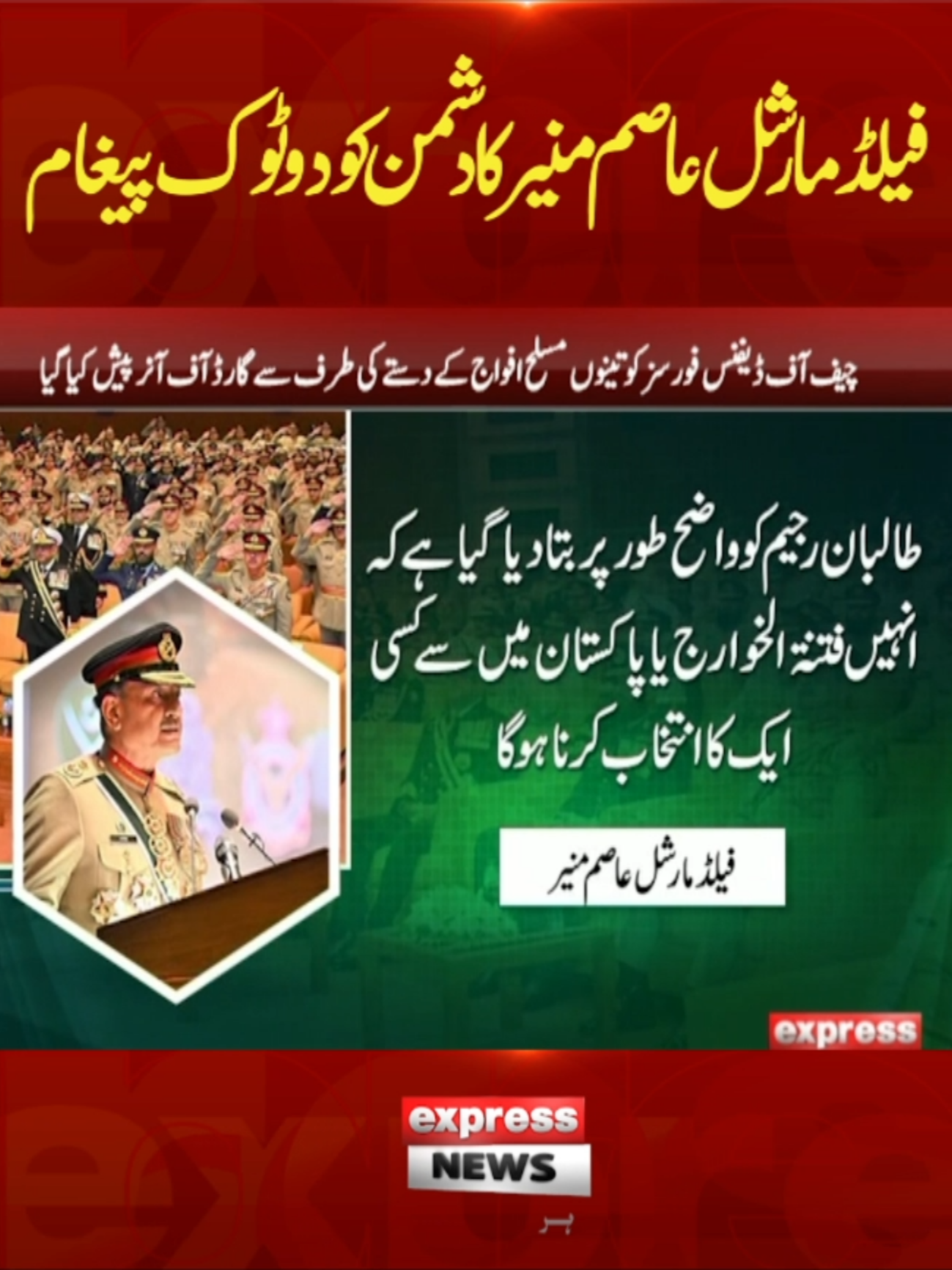 فیلڈ مارشل عاصم منیر کا دشمن کو دو ٹوک پیغام #ExpressNews #BreakingNews #LatestSituation #armychief